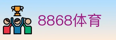 8868体育 logo